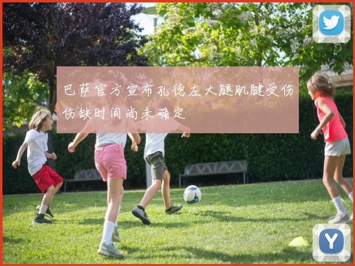 巴萨官方宣布孔德左大腿肌腱受伤伤缺时间尚未确定
