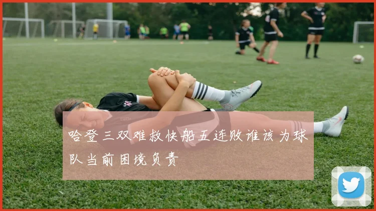 哈登三双难救快船五连败谁该为球队当前困境负责