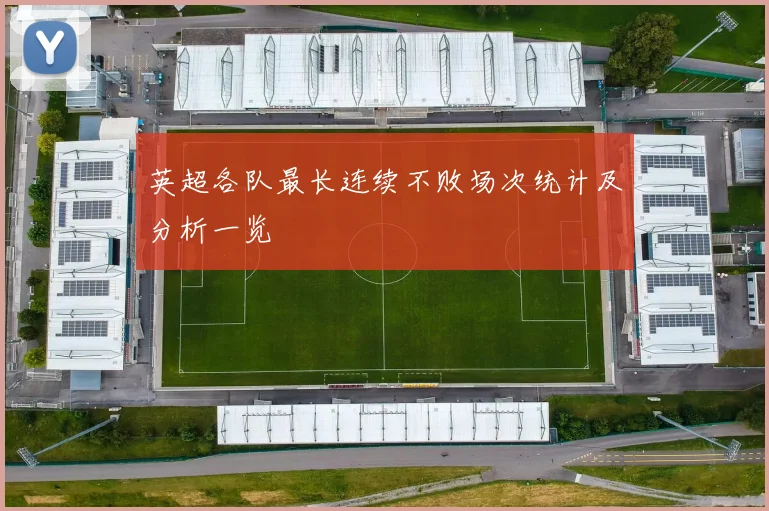 英超各队最长连续不败场次统计及分析一览